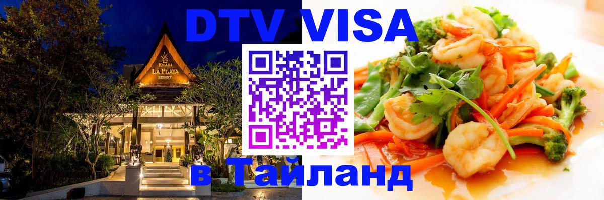 Оформить DTV визу в Тайланд Балашиха 