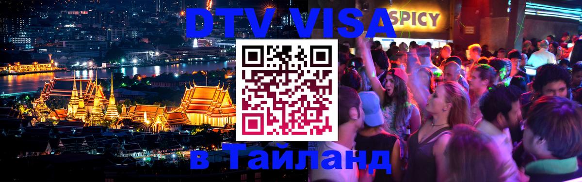 DTV Visa Thailand — прайс и условия, виза без дополнительных документов - Балашиха  09.01.2026 
