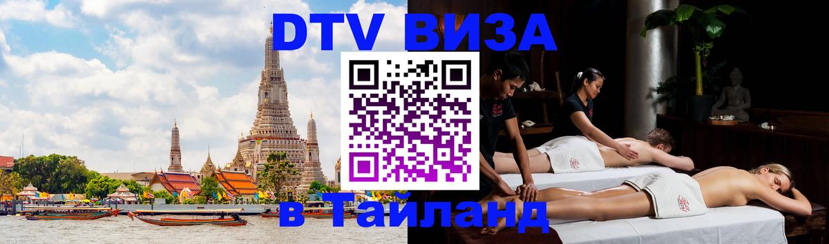 Долгосрочная виза DTV в Тайланд Балашиха 