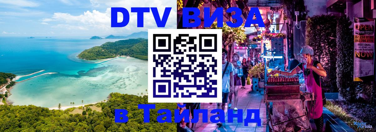 DTV Visa Thailand — прайс и условия, виза без дополнительных документов - Балашиха  05.10.2025 